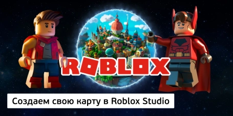Создаем свою карту в Roblox Studio - КИБЕРшкола программирования для детей, компьютерные курсы для школьников, начинающих и подростков - KIBERone г. Новокузнецк