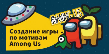 Among Us - Школа программирования для детей, компьютерные курсы для школьников, начинающих и подростков - KIBERone г. Новокузнецк