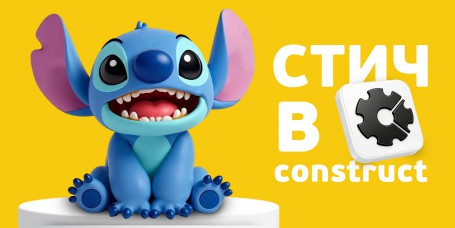  Лаборатория игр с легендарным Стичем. Создаем свой мульт-мир в Construct - КИБЕРшкола программирования для детей, компьютерные курсы для школьников, начинающих и подростков - KIBERone г. Новокузнецк