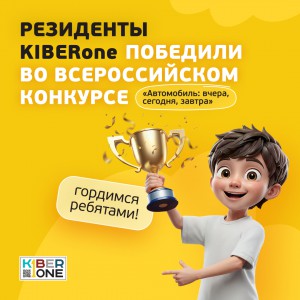 Наши резиденты в ТОП-3 всероссийского конкурса «Автомобиль: вчера, сегодня, завтра»!  - КИБЕРшкола программирования для детей, компьютерные курсы для школьников, начинающих и подростков - KIBERone г. Новокузнецк