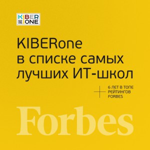 FORBES ПОДТВЕРЖДАЕТ: KIBERone – среди лучших офлайн–школ программирования для детей - КИБЕРшкола программирования для детей, компьютерные курсы для школьников, начинающих и подростков - KIBERone г. Новокузнецк